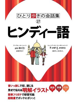 cover image of ひとり歩きの会話集 ヒンディー語